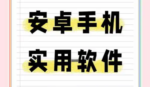 手机必备20个软件