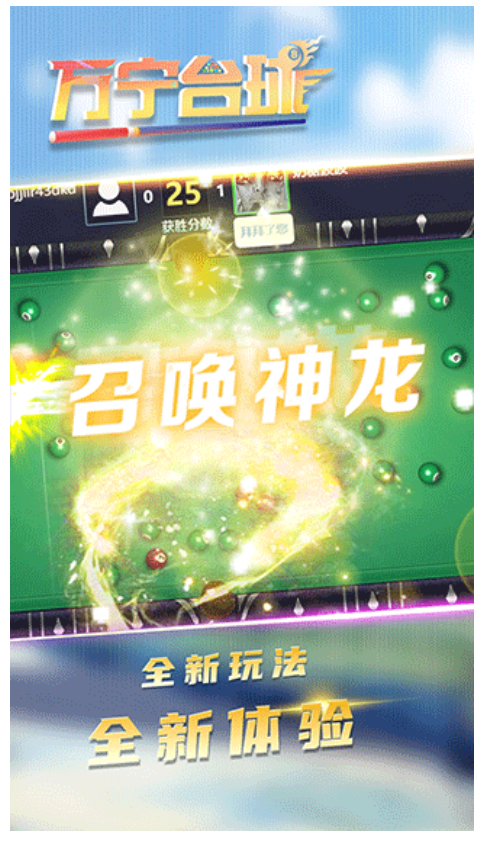 万宁台球游戏图1
