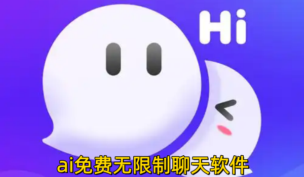 ai免费无限制聊天软件