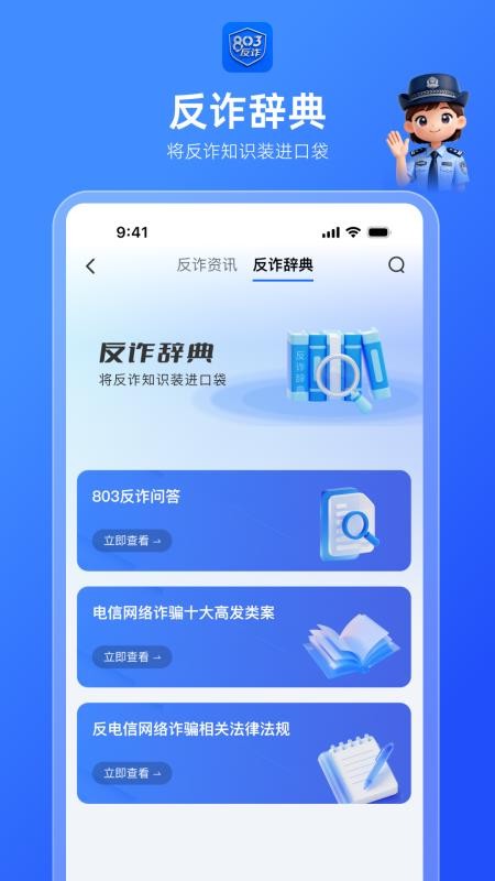 803反诈智能体app图1