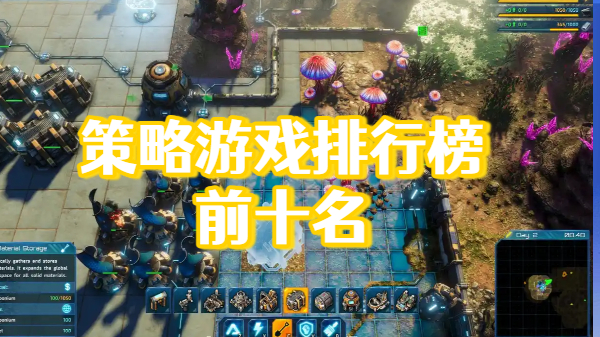 策略游戏排行榜前十名