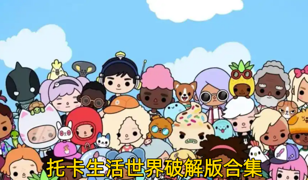 托卡生活世界破解版合集