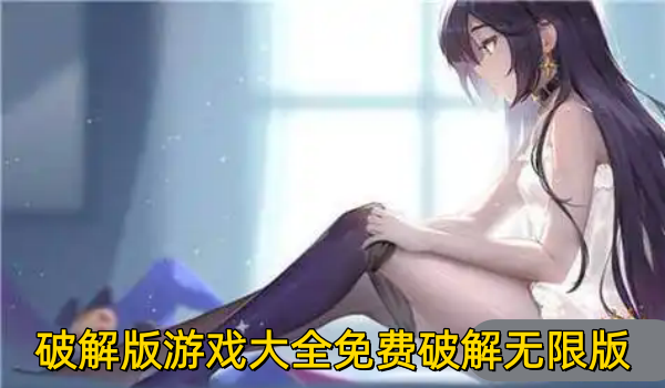 破解版游戏大全免费破解无限版