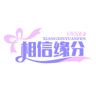 相信缘分软件
