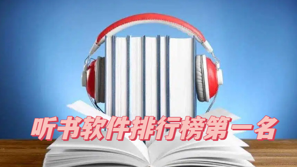 听书软件排行榜第一名