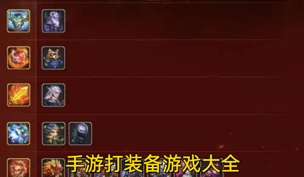 手游打装备游戏大全
