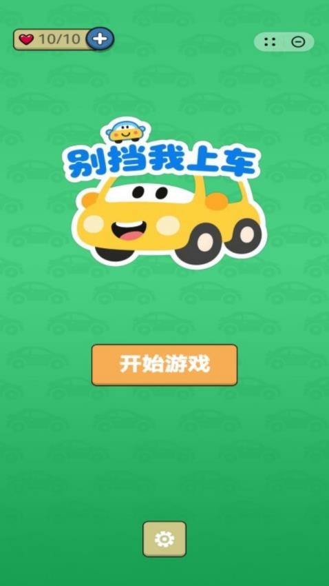 别挡我上车游戏图2
