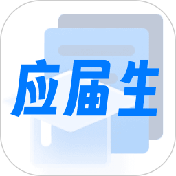 应届生求职网app
