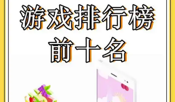 好玩的游戏手游排行榜前十名