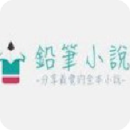 铅笔小说app