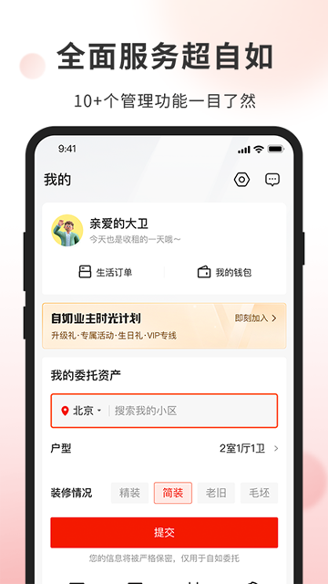 自如业主app图1