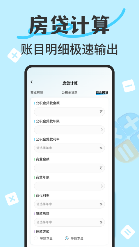 万能智能计算器软件图1