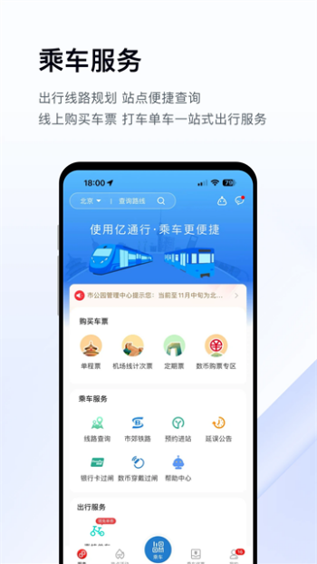 亿通行北京地铁app图1