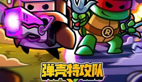 弹壳特攻队各版本大全