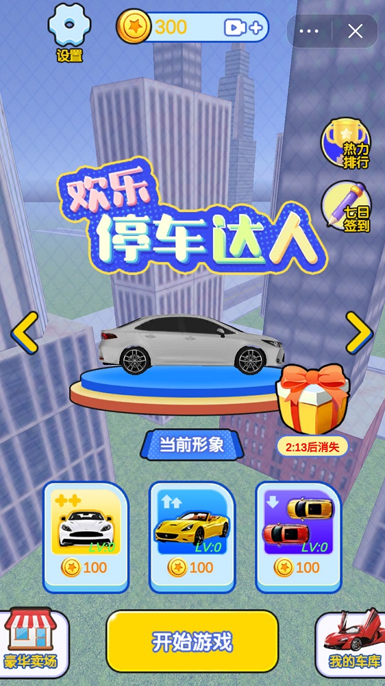 欢乐停车达人图1