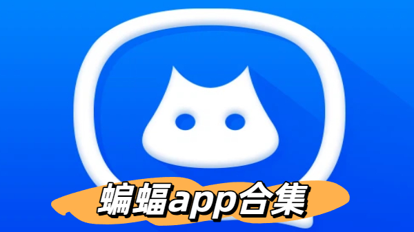 蝙蝠app合集