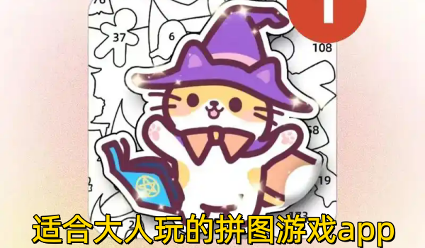 适合大人玩的拼图游戏app