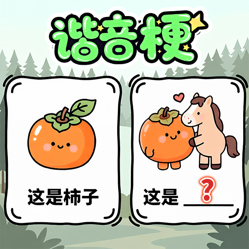 脑洞编剧王游戏