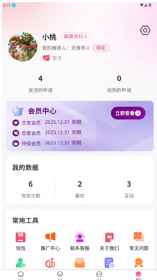 相信缘分软件图2