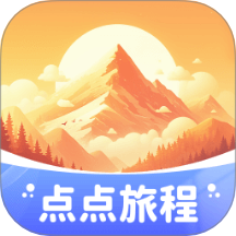 点点旅程app