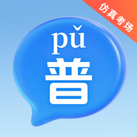 普通话水平测试大全app