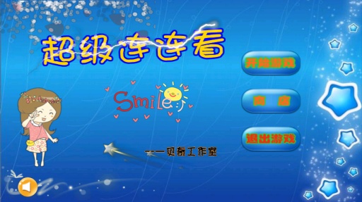 超级连连看图1