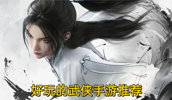好玩的武侠手游推荐