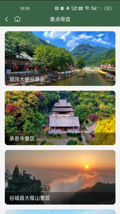 谷城文旅app图2