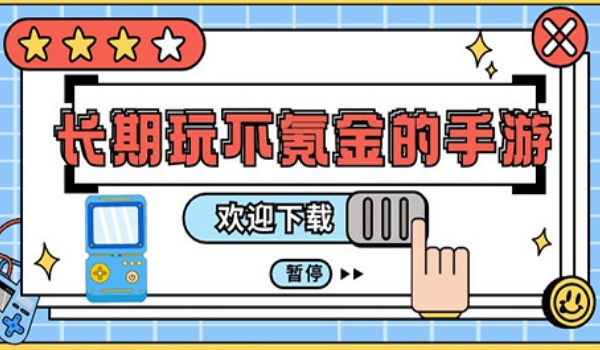 适合长期玩不氪金的手游