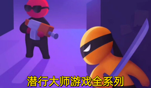 潜行大师游戏全系列