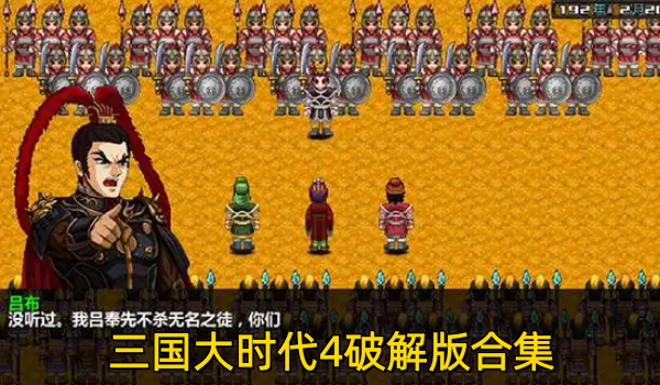三国大时代4破解版合集