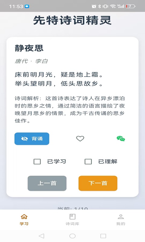 先特诗词精灵app图2
