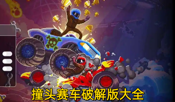 撞头赛车破解版大全