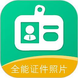 全能证件照片app