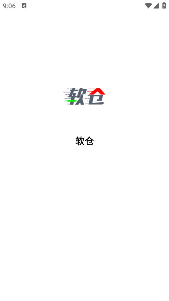 软仓app图2