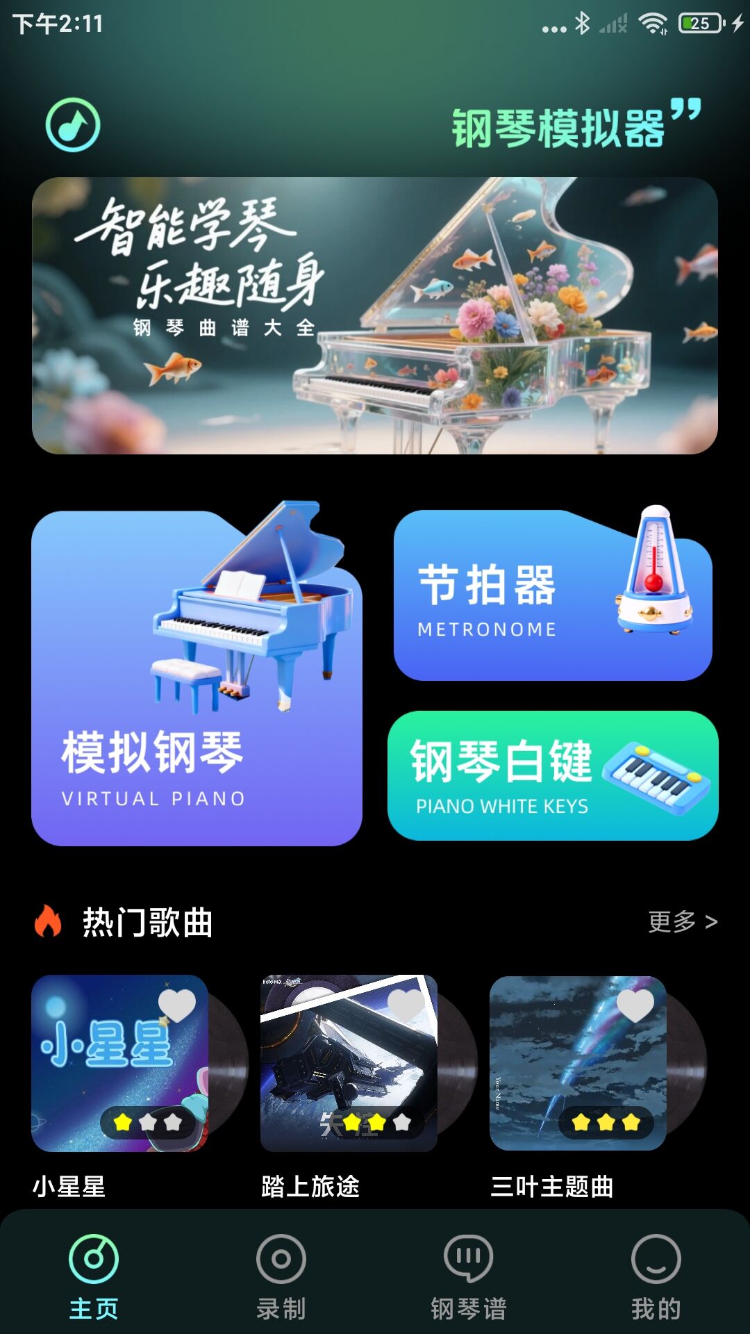 完美免费电子钢琴app图1