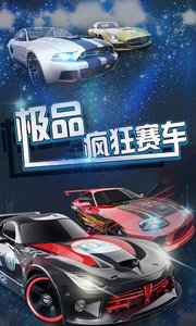 极品疯狂赛车4399图3