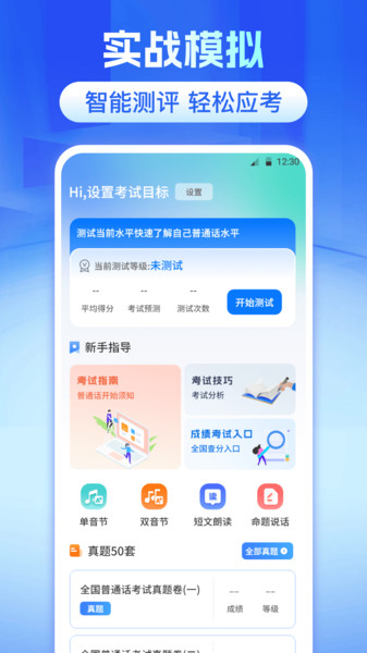 普通话水平测试大全app图2