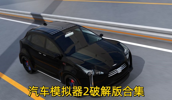 汽车模拟器2破解版合集