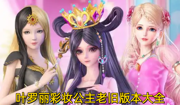 叶罗丽彩妆公主老旧版本大全