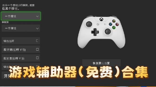 游戏辅助器(免费)合集