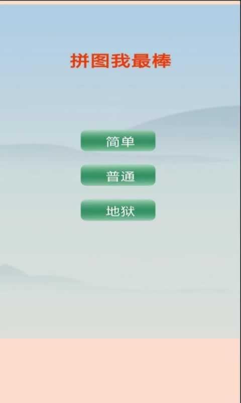拼图我最棒游戏图1