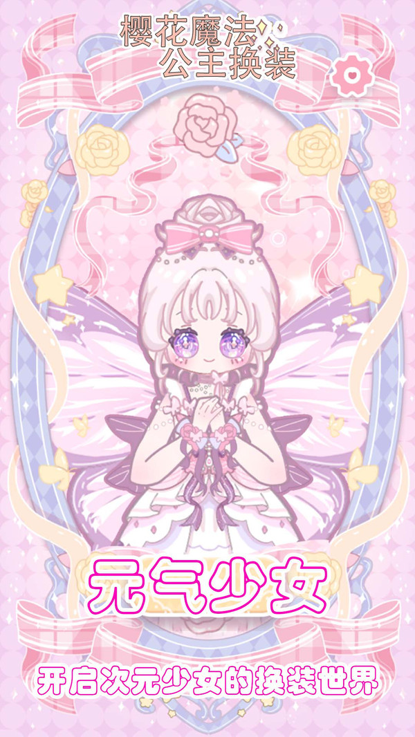 樱花魔法公主换装游戏图1