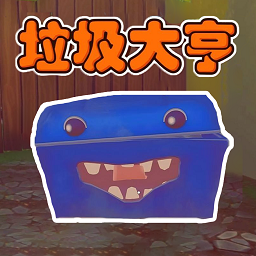 垃圾场寻宝游戏