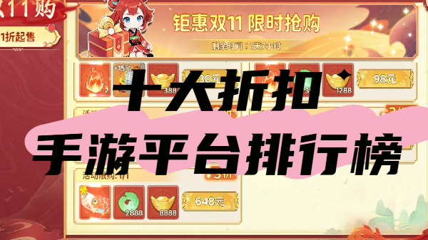 十大折扣手游平台排行榜