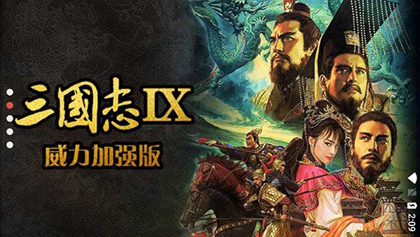 三国志9威力加强版手机版图4