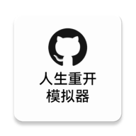 人生重开模拟器破解版无限属性