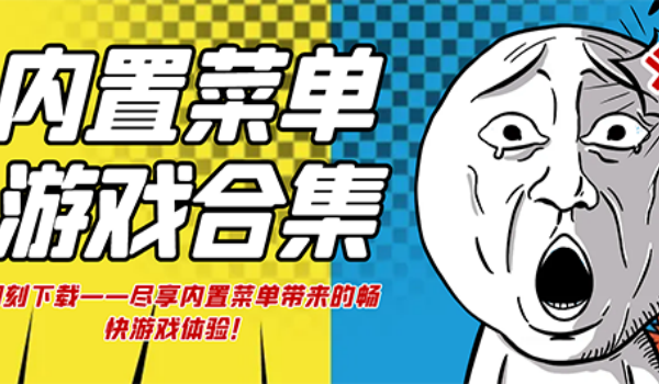 破解版游戏大全(内置破解菜单)