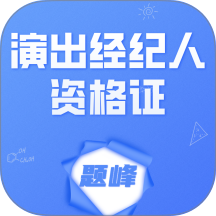 演出经纪人资格证考试题峰app
