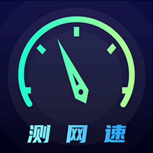 网络测速app